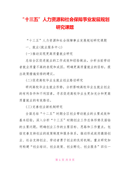 “十三五”人力资源和社会保障事业发展规划研究课题
