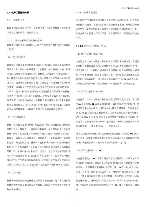 软件工程基础知识
