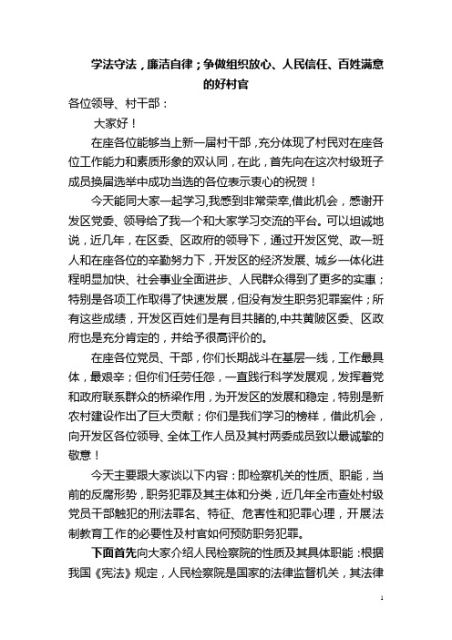 在村干部法制讲座上的讲稿
