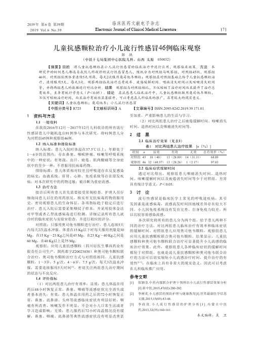 儿童抗感颗粒治疗小儿流行性感冒46例临床观察