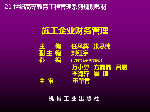 施工企业财务管理ppt课件