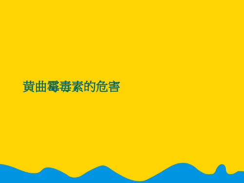 黄曲霉毒素的危害完美版PPT资料
