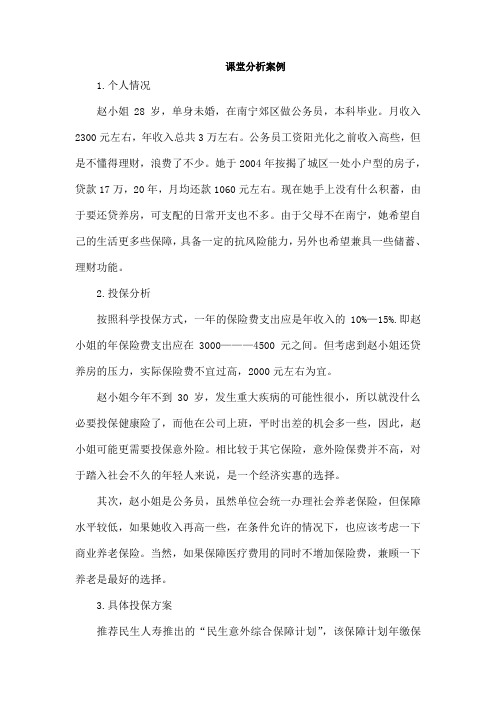 个人保险规划实训