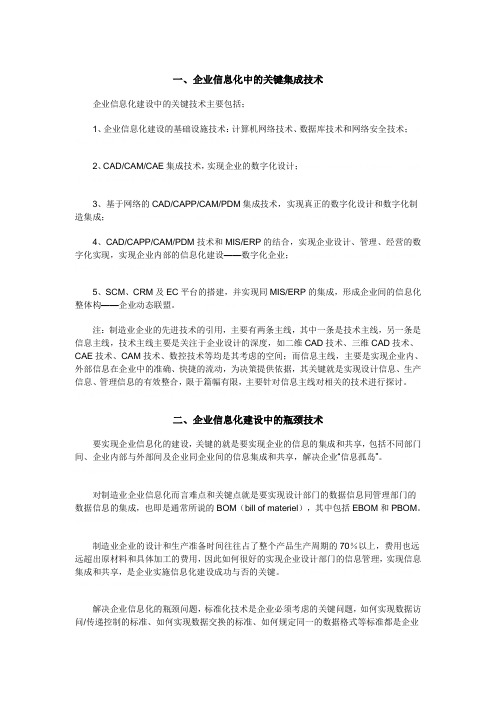 企业信息化的关键技术(doc 8页)