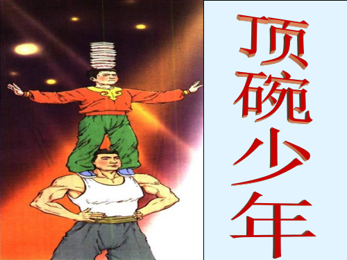 人教新课标六年级语文下册第4课《顶碗少年》教学课件