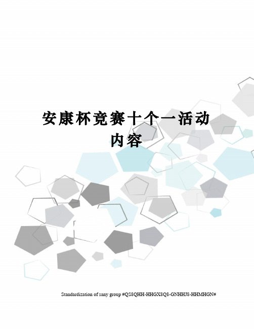 安康杯竞赛十个一活动内容
