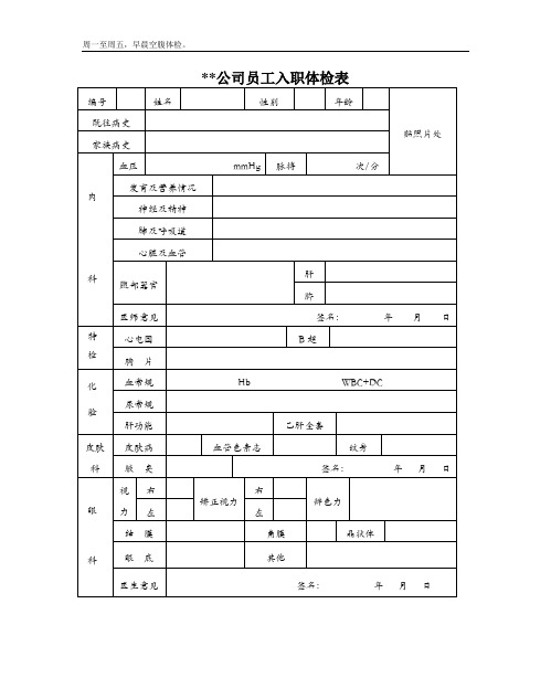 员工入职体检表