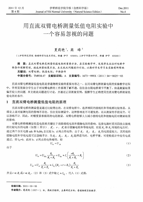 用直流双臂电桥测量低值电阻实验中一个容易忽视的问题
