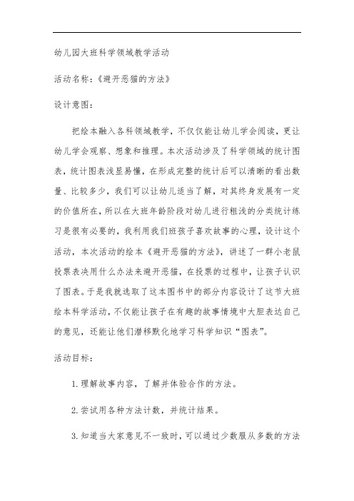 大班科学领域教学活动《避开恶猫的方法》