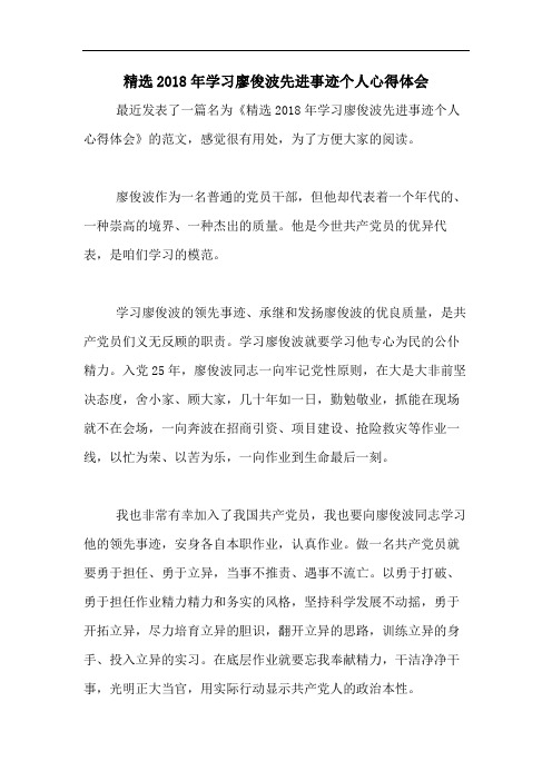 精选2018年学习廖俊波先进事迹个人心得体会
