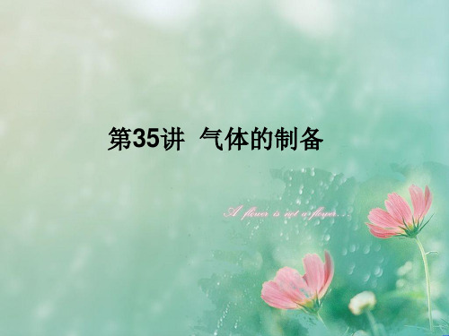气体的制备PPT教学课件_1
