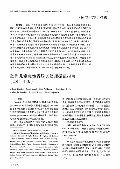 欧洲儿童急性胃肠炎处理循证指南(2014年版)