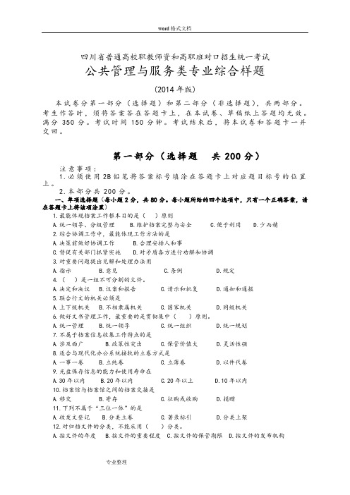 四川省2014普通高校职教师资和高职班对口招生统一考试大纲公共管理与服务类样题