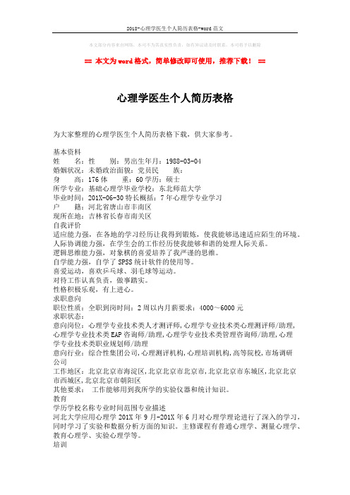 2018-心理学医生个人简历表格-word范文 (2页)