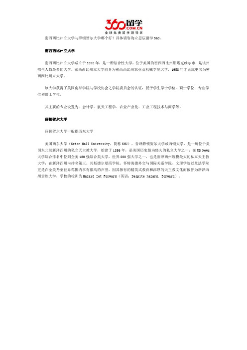 密西西比州立大学与薛顿贺尔大学哪个好