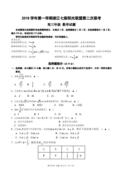2018年12月浙江省学考选考2018学年第一学期浙江七彩阳光联盟第二次联考数学试题