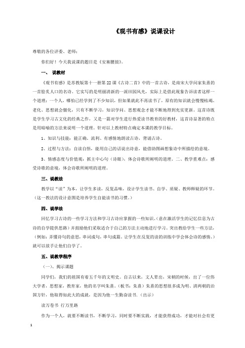 新苏教版语文小学六年级上册《古诗两首》公开课优质课说课稿