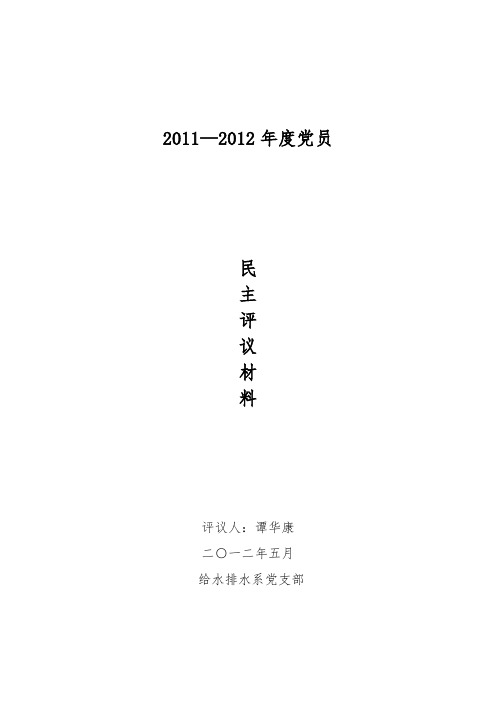 党员民主评议范文