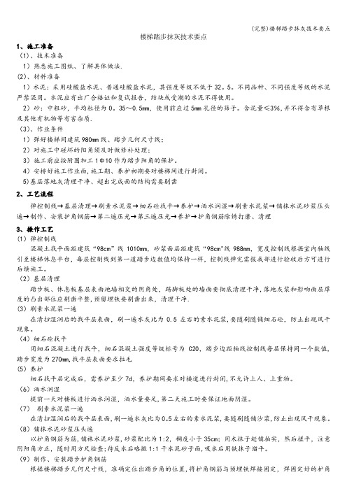 (完整)楼梯踏步抹灰技术要点