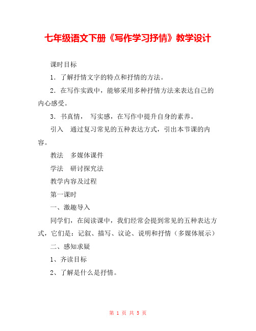 七年级语文下册《写作学习抒情》教学设计 