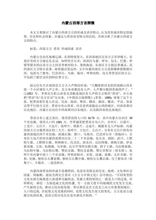 内蒙古西部方言探微