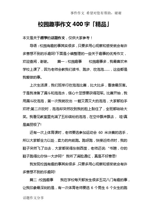校园趣事作文400字「精品」