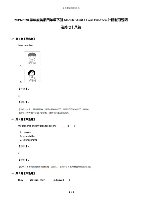 外研版(三起)小学英语四年级下册Module 5 Unit 1 I was two then.习题