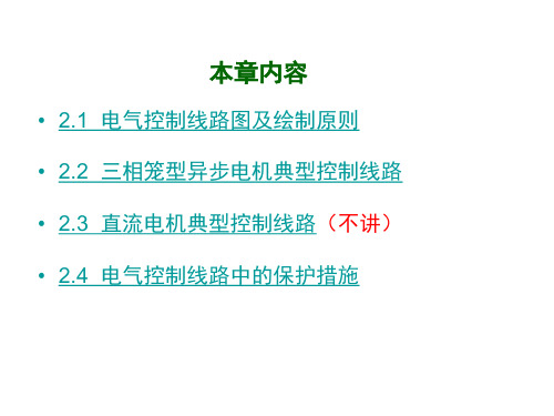 第2章  电器控制线路的基本环节