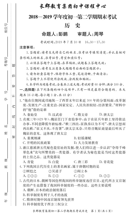 长郡教育集团2018-2019学年度初一第二学期期末考试(历史)试卷