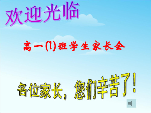 高一新生家长会PPT课件