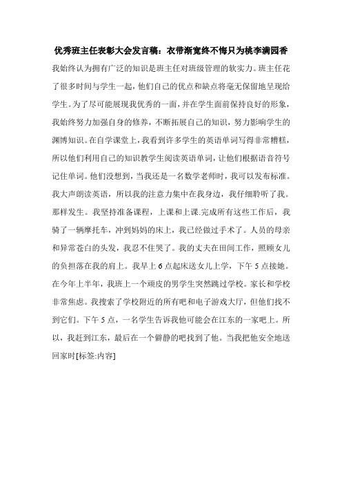 优秀班主任表彰大会发言稿：衣带渐宽终不悔只为桃李满园香.doc