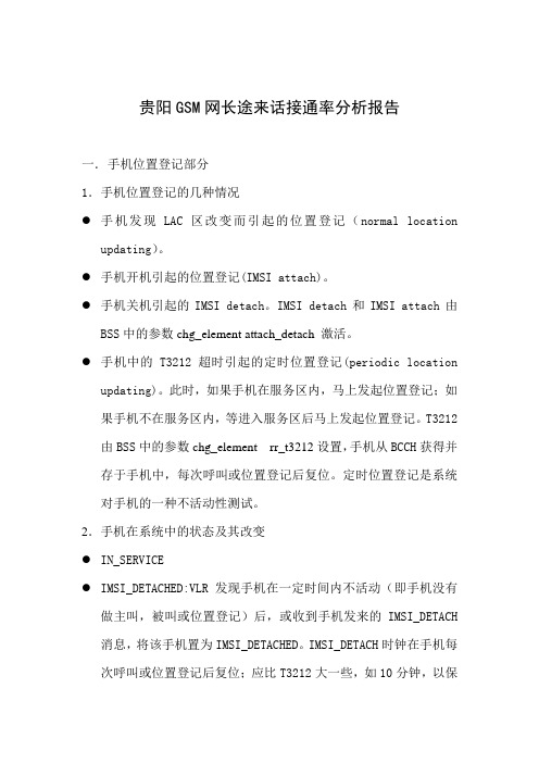 贵阳GSM网长途来话接通率分析报告