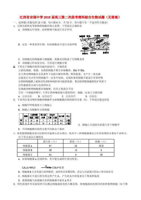 江西省安福中学2018届高三理综第二次段考(生物部分)试