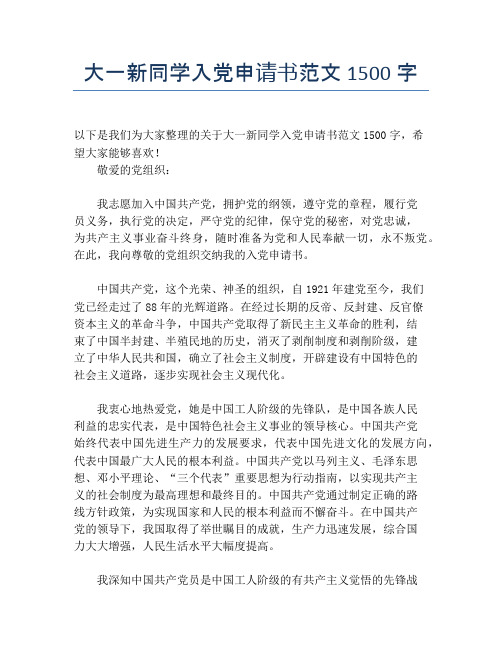 大一新同学入党申请书范文1500字