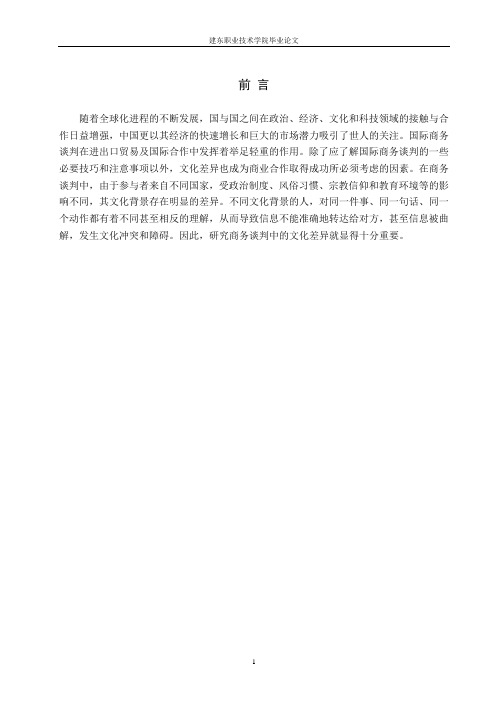 商务英语谈判中的文化差异及处理策略