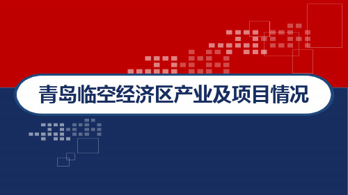 青岛临空经济区产业及项目情况 PPT