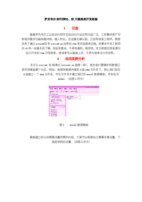 罗克韦尔RSVIEW32、SE万能报表开发经验