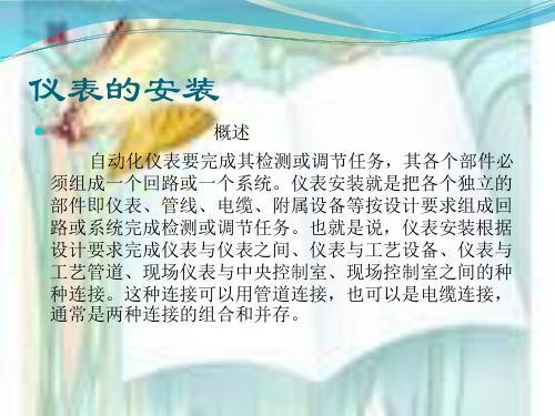 化工自动化控制仪表的安装与操作教材演示课件(63张)
