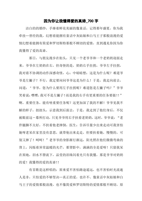 因为你让我懂得爱的真谛_700字