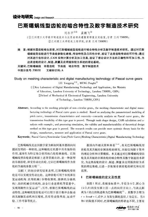 巴斯噶蜗线型齿轮的啮合特性及数字制造技术研究