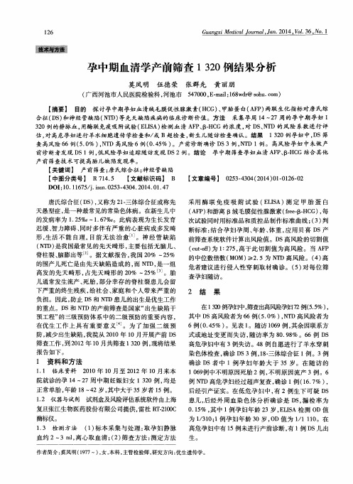 孕中期血清学产前筛查1320例结果分析