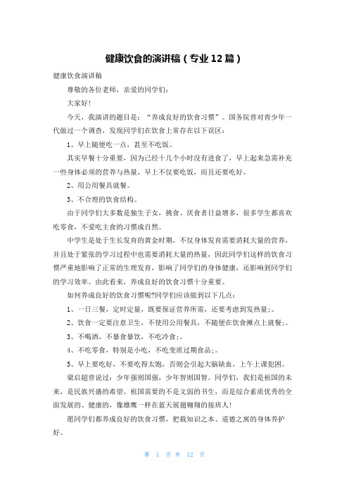 健康饮食的演讲稿(专业12篇)