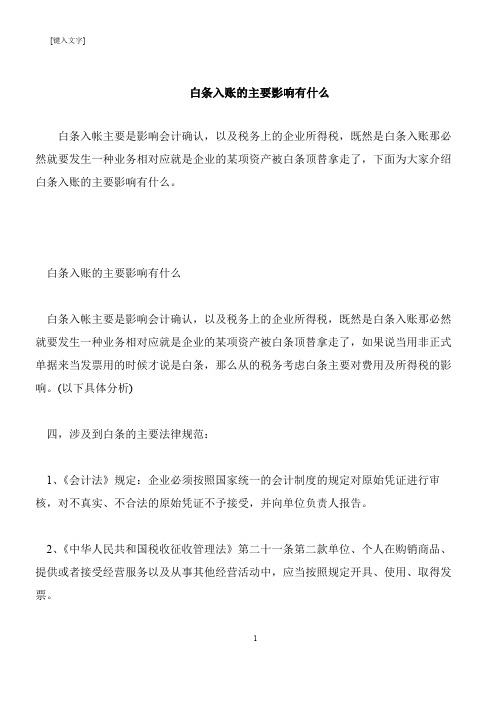 【推荐下载】白条入账的主要影响有什么