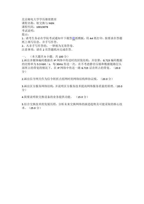 北京邮电大学学历继续教育 课程名称：软交换与NGN 课程代码：10013076