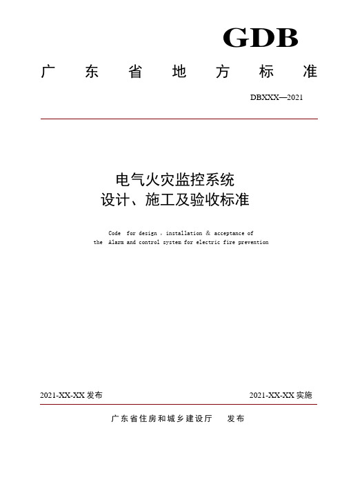 电气火灾监控系统设计施工及验收规范