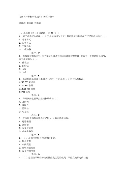 北交《计算机联锁技术》在线作业一15春满分答案