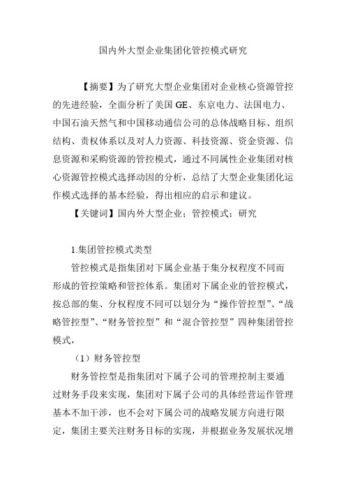 国内外大型企业集团化管控模式研究
