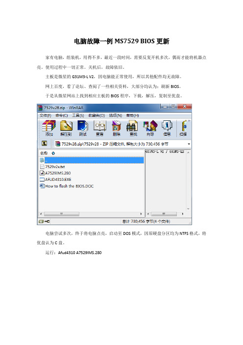 电脑故障一例MS7529 BIOS更新
