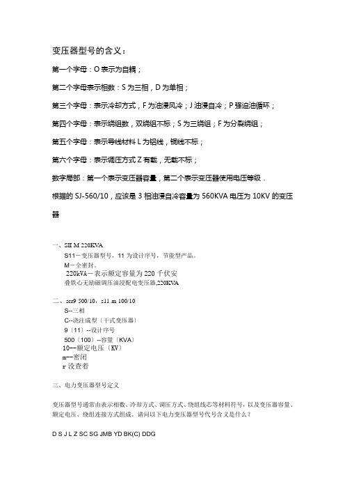 变压器型号含义大全