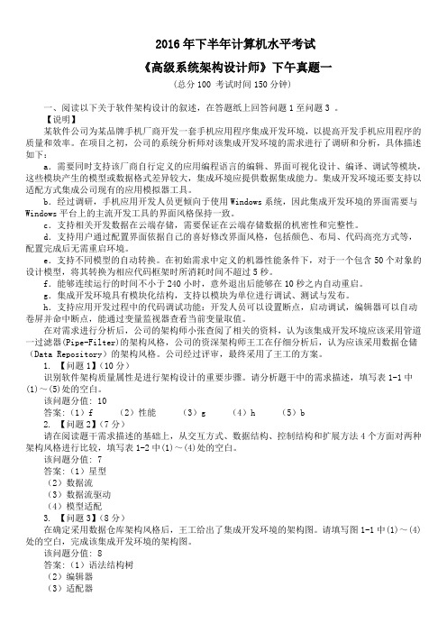 2016年下半年计算机水平考试《高级系统架构设计师》下午真题一及答案